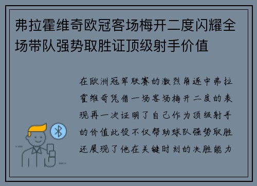 弗拉霍维奇欧冠客场梅开二度闪耀全场带队强势取胜证顶级射手价值