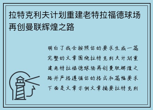 拉特克利夫计划重建老特拉福德球场再创曼联辉煌之路 拉特克利夫计划重建老特拉福德球场再创曼联辉煌之路