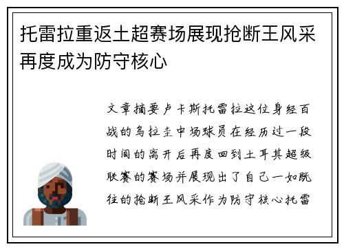 托雷拉重返土超赛场展现抢断王风采再度成为防守核心