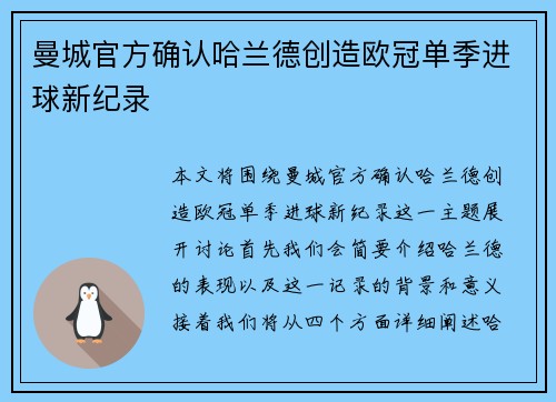 曼城官方确认哈兰德创造欧冠单季进球新纪录