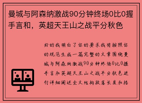 曼城与阿森纳激战90分钟终场0比0握手言和,英超天王山之战平分秋色 曼城与阿森纳激战90分钟终场0比0握手言和,英超天王山之战平分秋色