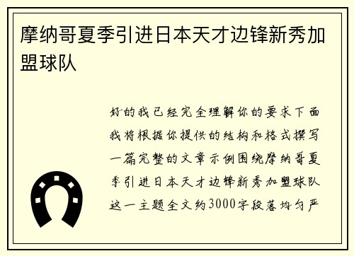 摩纳哥夏季引进日本天才边锋新秀加盟球队 摩纳哥夏季引进日本天才边锋新秀加盟球队