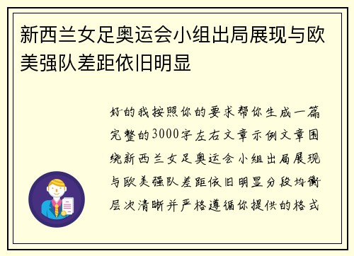 新西兰女足奥运会小组出局展现与欧美强队差距依旧明显 新西兰女足奥运会小组出局展现与欧美强队差距依旧明显