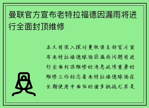 曼联官方宣布老特拉福德因漏雨将进行全面封顶维修