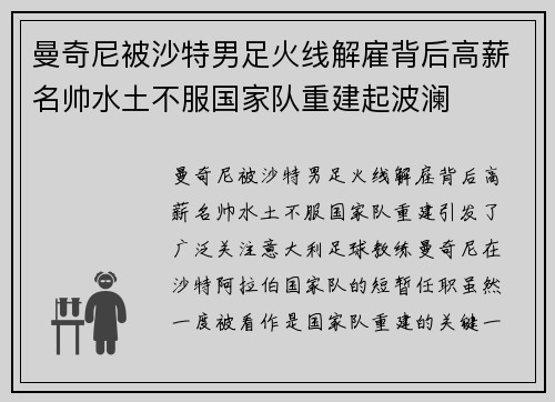 曼奇尼被沙特男足火线解雇背后高薪名帅水土不服国家队重建起波澜 曼奇尼被沙特男足火线解雇背后高薪名帅水土不服国家队重建起波澜