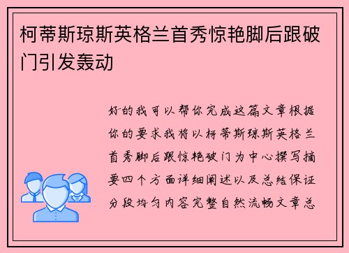 柯蒂斯琼斯英格兰首秀惊艳脚后跟破门引发轰动