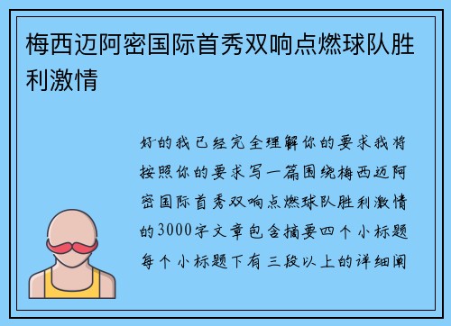 梅西迈阿密国际首秀双响点燃球队胜利激情 梅西迈阿密国际首秀双响点燃球队胜利激情