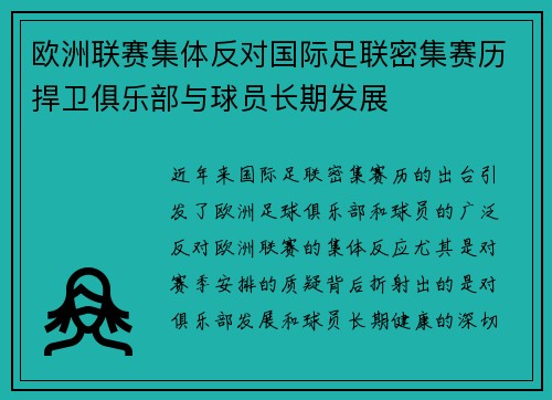 欧洲联赛集体反对国际足联密集赛历捍卫俱乐部与球员长期发展 欧洲联赛集体反对国际足联密集赛历捍卫俱乐部与球员长期发展