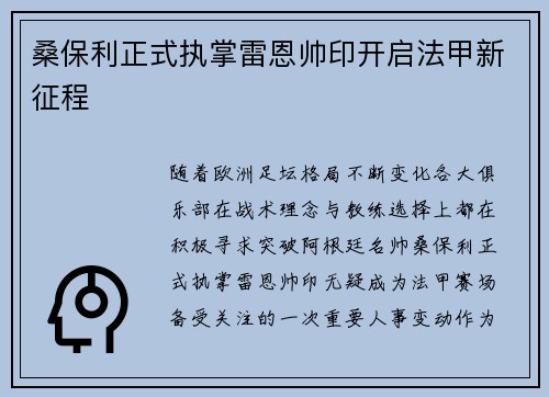 桑保利正式执掌雷恩帅印开启法甲新征程 桑保利正式执掌雷恩帅印开启法甲新征程