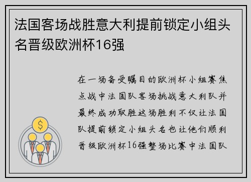 法国客场战胜意大利提前锁定小组头名晋级欧洲杯16强