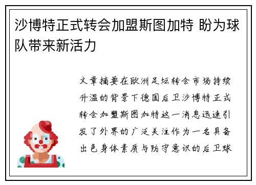 沙博特正式转会加盟斯图加特 盼为球队带来新活力 沙博特正式转会加盟斯图加特 盼为球队带来新活力