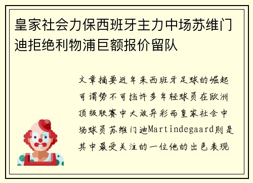 皇家社会力保西班牙主力中场苏维门迪拒绝利物浦巨额报价留队 皇家社会力保西班牙主力中场苏维门迪拒绝利物浦巨额报价留队