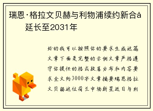 瑞恩·格拉文贝赫与利物浦续约新合同延长至2031年