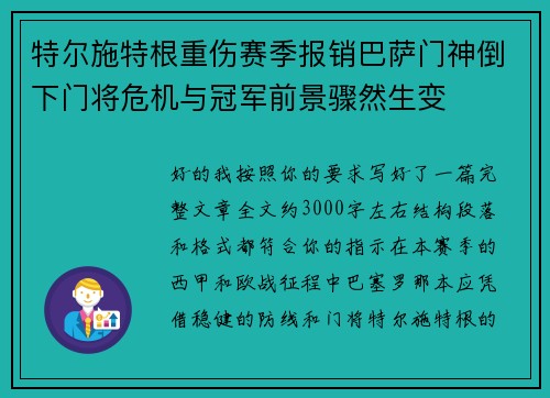 特尔施特根重伤赛季报销巴萨门神倒下门将危机与冠军前景骤然生变