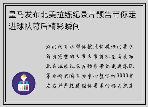 皇马发布北美拉练纪录片预告带你走进球队幕后精彩瞬间 皇马发布北美拉练纪录片预告带你走进球队幕后精彩瞬间