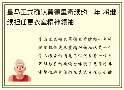 皇马正式确认莫德里奇续约一年 将继续担任更衣室精神领袖 皇马正式确认莫德里奇续约一年 将继续担任更衣室精神领袖