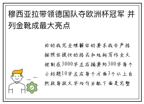 穆西亚拉带领德国队夺欧洲杯冠军 并列金靴成最大亮点 穆西亚拉带领德国队夺欧洲杯冠军 并列金靴成最大亮点