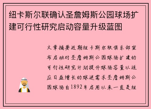 纽卡斯尔联确认圣詹姆斯公园球场扩建可行性研究启动容量升级蓝图 纽卡斯尔联确认圣詹姆斯公园球场扩建可行性研究启动容量升级蓝图