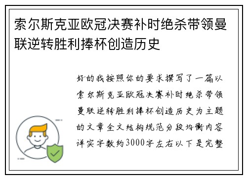 索尔斯克亚欧冠决赛补时绝杀带领曼联逆转胜利捧杯创造历史