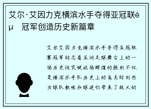 艾尔·艾因力克横滨水手夺得亚冠联赛冠军创造历史新篇章