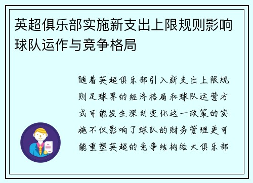 英超俱乐部实施新支出上限规则影响球队运作与竞争格局 英超俱乐部实施新支出上限规则影响球队运作与竞争格局