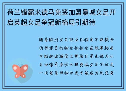 荷兰锋霸米德马免签加盟曼城女足开启英超女足争冠新格局引期待