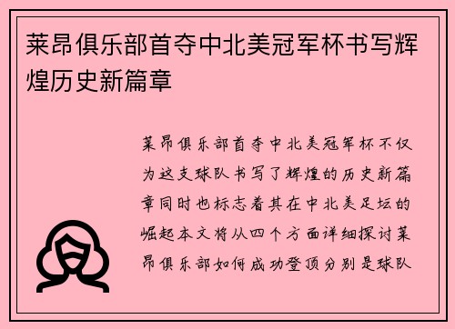 莱昂俱乐部首夺中北美冠军杯书写辉煌历史新篇章 莱昂俱乐部首夺中北美冠军杯书写辉煌历史新篇章