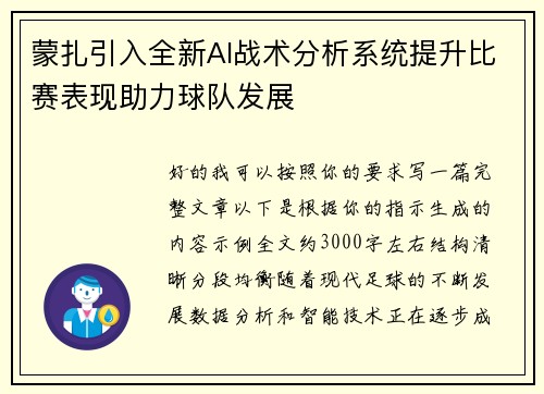 蒙扎引入全新AI战术分析系统提升比赛表现助力球队发展 蒙扎引入全新AI战术分析系统提升比赛表现助力球队发展