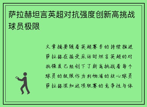 萨拉赫坦言英超对抗强度创新高挑战球员极限 萨拉赫坦言英超对抗强度创新高挑战球员极限