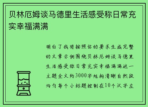 贝林厄姆谈马德里生活感受称日常充实幸福满满 贝林厄姆谈马德里生活感受称日常充实幸福满满