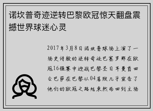 诺坎普奇迹逆转巴黎欧冠惊天翻盘震撼世界球迷心灵