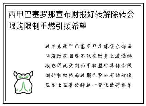 西甲巴塞罗那宣布财报好转解除转会限购限制重燃引援希望 西甲巴塞罗那宣布财报好转解除转会限购限制重燃引援希望
