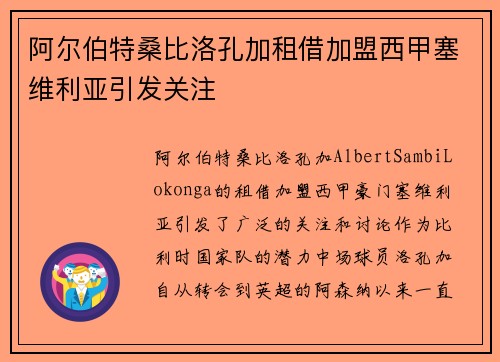 阿尔伯特桑比洛孔加租借加盟西甲塞维利亚引发关注 阿尔伯特桑比洛孔加租借加盟西甲塞维利亚引发关注