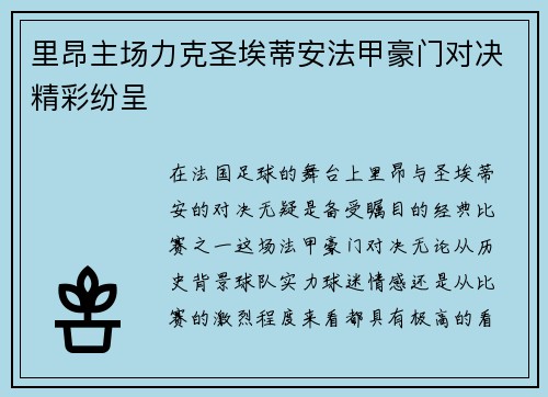 里昂主场力克圣埃蒂安法甲豪门对决精彩纷呈 里昂主场力克圣埃蒂安法甲豪门对决精彩纷呈