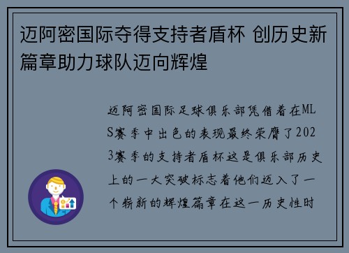 迈阿密国际夺得支持者盾杯 创历史新篇章助力球队迈向辉煌 迈阿密国际夺得支持者盾杯 创历史新篇章助力球队迈向辉煌