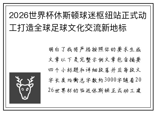 2026世界杯休斯顿球迷枢纽站正式动工打造全球足球文化交流新地标 2026世界杯休斯顿球迷枢纽站正式动工打造全球足球文化交流新地标