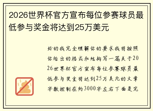 2026世界杯官方宣布每位参赛球员最低参与奖金将达到25万美元