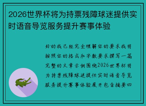 2026世界杯将为持票残障球迷提供实时语音导览服务提升赛事体验