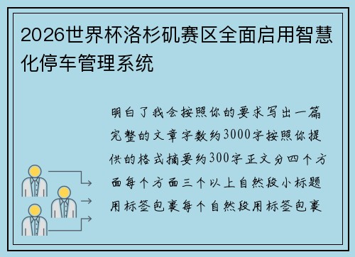 2026世界杯洛杉矶赛区全面启用智慧化停车管理系统 2026世界杯洛杉矶赛区全面启用智慧化停车管理系统