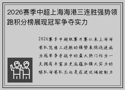 2026赛季中超上海海港三连胜强势领跑积分榜展现冠军争夺实力