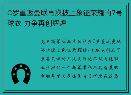 C罗重返曼联再次披上象征荣耀的7号球衣 力争再创辉煌 C罗重返曼联再次披上象征荣耀的7号球衣 力争再创辉煌
