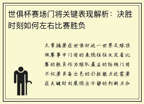 世俱杯赛场门将关键表现解析：决胜时刻如何左右比赛胜负