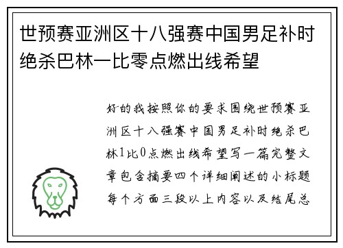 世预赛亚洲区十八强赛中国男足补时绝杀巴林一比零点燃出线希望