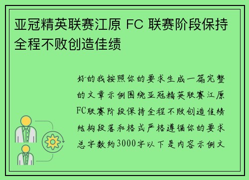 亚冠精英联赛江原 FC 联赛阶段保持全程不败创造佳绩