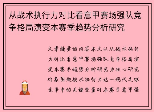 从战术执行力对比看意甲赛场强队竞争格局演变本赛季趋势分析研究