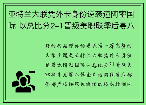 亚特兰大联凭外卡身份逆袭迈阿密国际 以总比分2-1晋级美职联季后赛八强 亚特兰大联凭外卡身份逆袭迈阿密国际 以总比分2-1晋级美职联季后赛八强