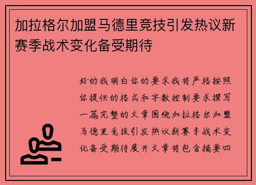 加拉格尔加盟马德里竞技引发热议新赛季战术变化备受期待 加拉格尔加盟马德里竞技引发热议新赛季战术变化备受期待