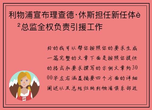 利物浦宣布理查德·休斯担任新任体育总监全权负责引援工作 利物浦宣布理查德·休斯担任新任体育总监全权负责引援工作