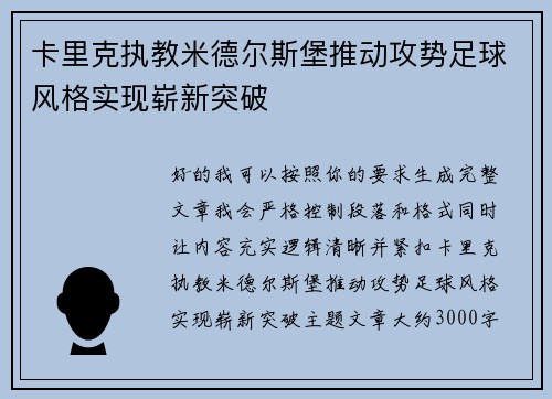 卡里克执教米德尔斯堡推动攻势足球风格实现崭新突破 卡里克执教米德尔斯堡推动攻势足球风格实现崭新突破