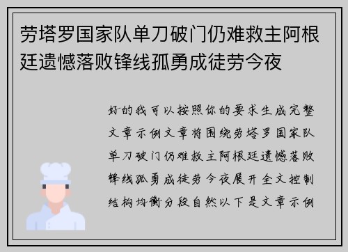 劳塔罗国家队单刀破门仍难救主阿根廷遗憾落败锋线孤勇成徒劳今夜 劳塔罗国家队单刀破门仍难救主阿根廷遗憾落败锋线孤勇成徒劳今夜